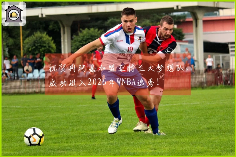 祝贺冉珂嘉加盟亚特兰大梦想队，成功进入2026年WNBA选秀！