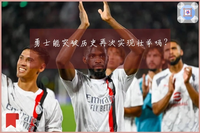 勇士能突破历史再次实现壮举吗？