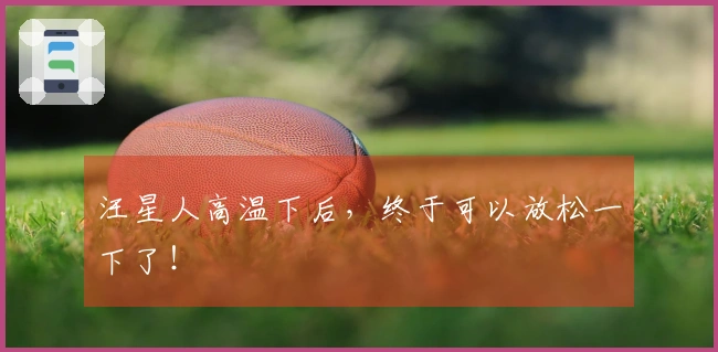 汪星人高温下后，终于可以放松一下了！