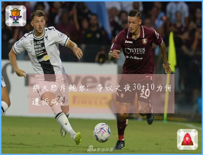 热火怒斥鲍尔：争议之夜30+10为何遭诟病？