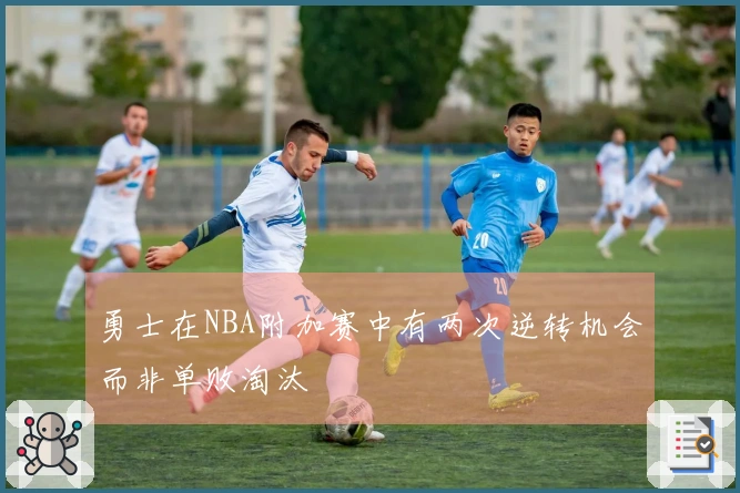 勇士在NBA附加赛中有两次逆转机会而非单败淘汰