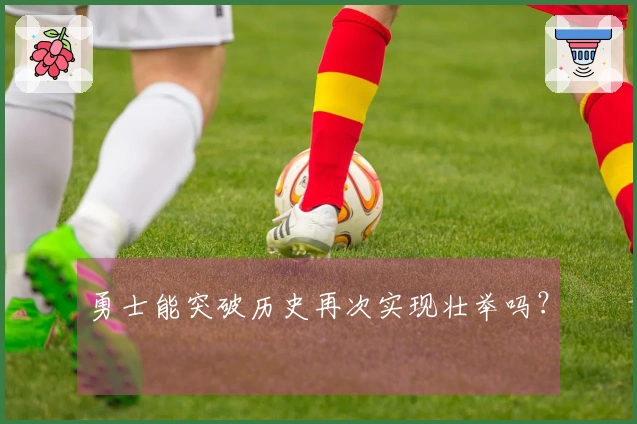 勇士能突破历史再次实现壮举吗？