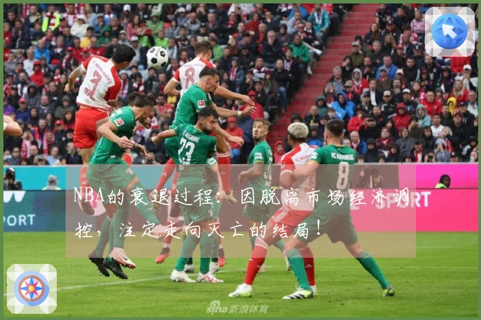 NBA的衰退过程：因脱离市场经济调控，注定走向灭亡的结局！
