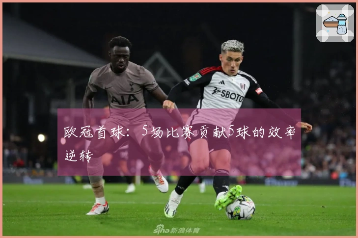 欧冠首球：5场比赛贡献5球的效率逆转
