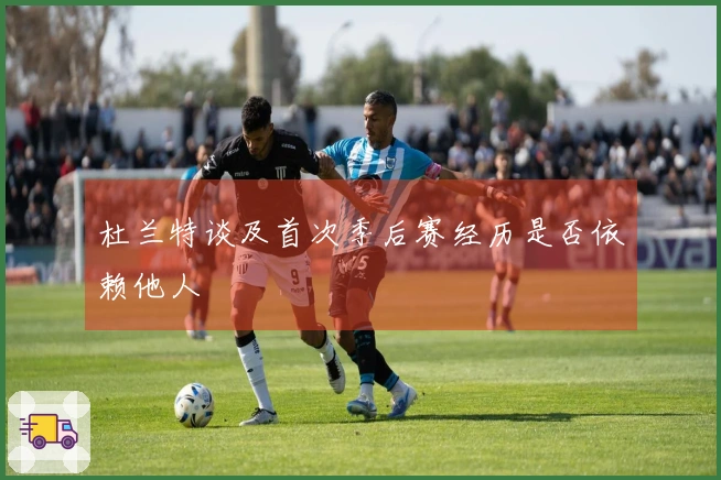 杜兰特谈及首次季后赛经历是否依赖他人
