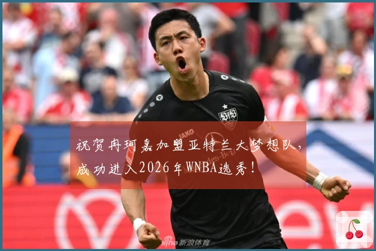 祝贺冉珂嘉加盟亚特兰大梦想队，成功进入2026年WNBA选秀！