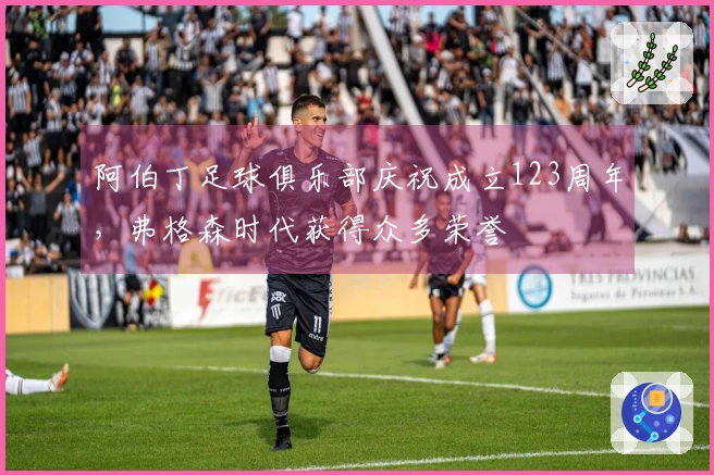 阿伯丁足球俱乐部庆祝成立123周年，弗格森时代获得众多荣誉