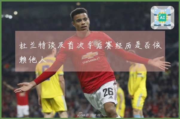 杜兰特谈及首次季后赛经历是否依赖他人