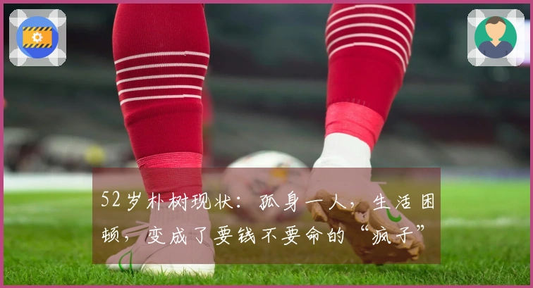 52岁朴树现状：孤身一人，生活困顿，变成了要钱不要命的“疯子”