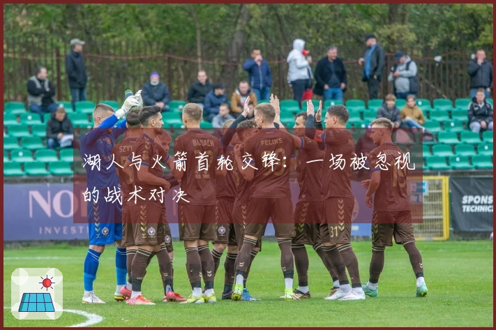 湖人与火箭首轮交锋：一场被忽视的战术对决